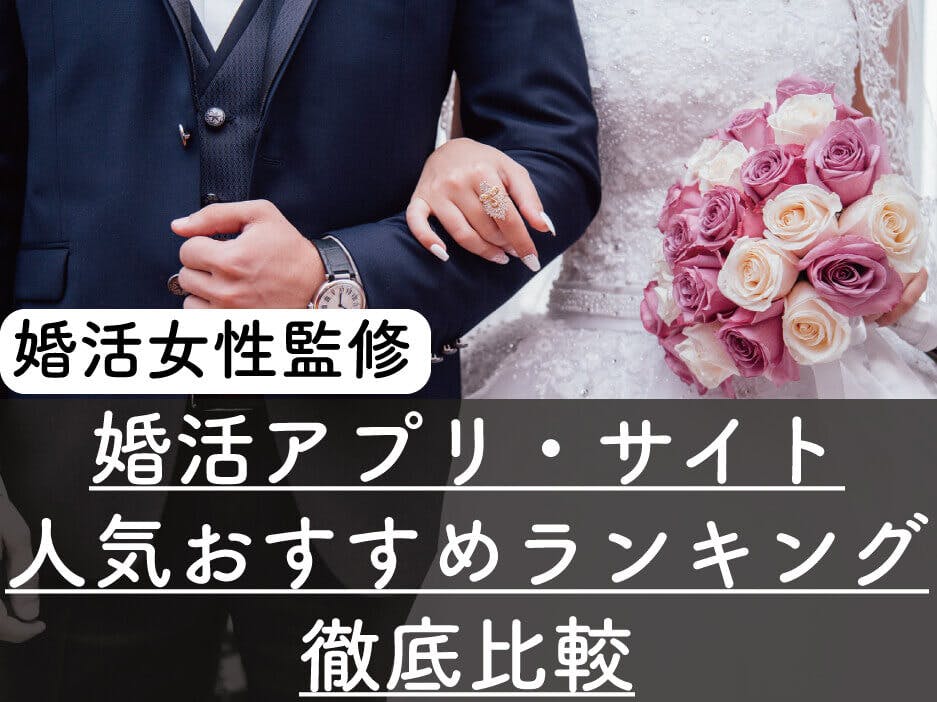 おすすめ婚活アプリ7選 結婚実績のあるサイトをランキングで紹介 Balloon 出会いや婚活を成功させるマッチングアプリの攻略法を紹介