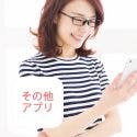 その他アプリ