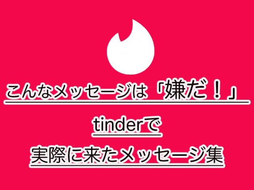 Tinder(ティンダー)メッセージ例を大公開！既読無視や送れない問題も解決