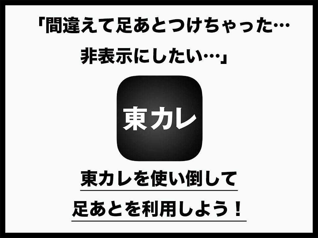 間違えて足あとつけちゃった 非表示にしたい 東カレを使い倒して足あとを利用しよう Balloon 出会いや婚活を成功させるマッチングアプリの攻略法を紹介