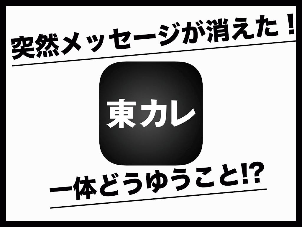 東カレデート 突然メッセージが消えた 一体どうゆうこと Balloon 出会いや婚活を成功させるマッチングアプリの攻略法を紹介