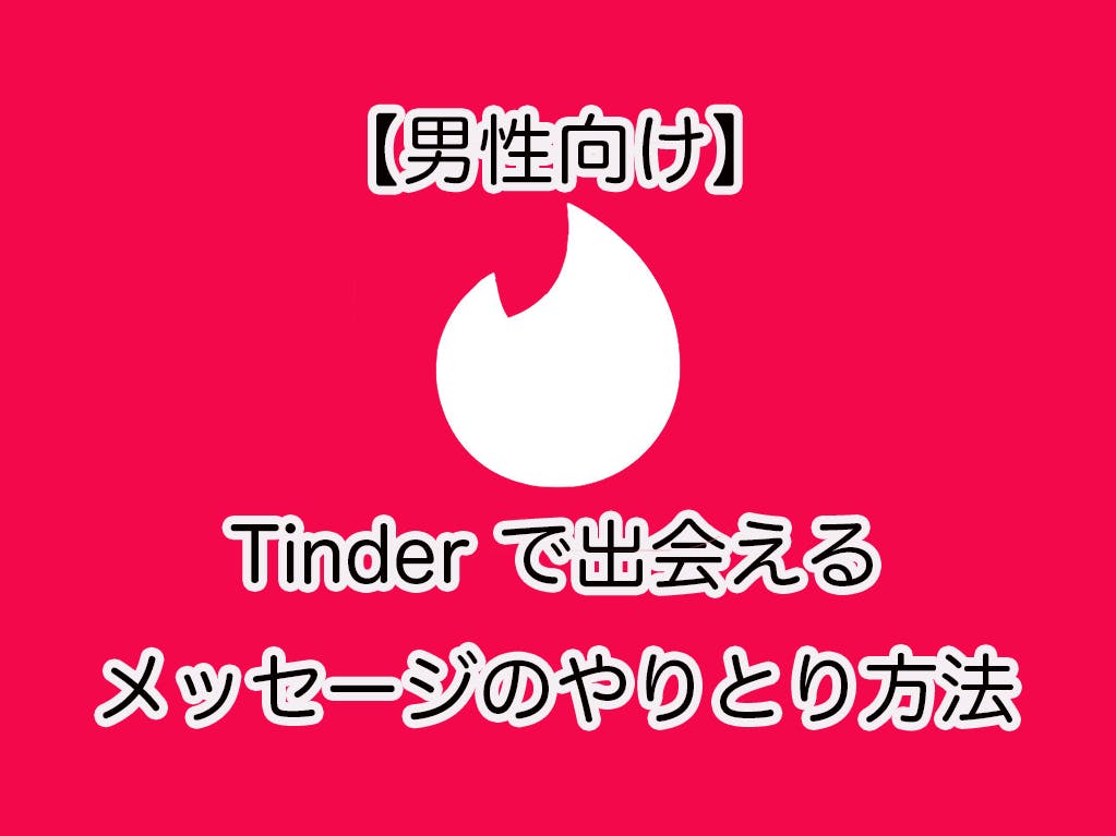 男性向け Tinder ティンダー で出会えるメッセージのやりとり例を公開 Balloon 出会いや婚活を成功させるマッチングアプリの攻略法を紹介