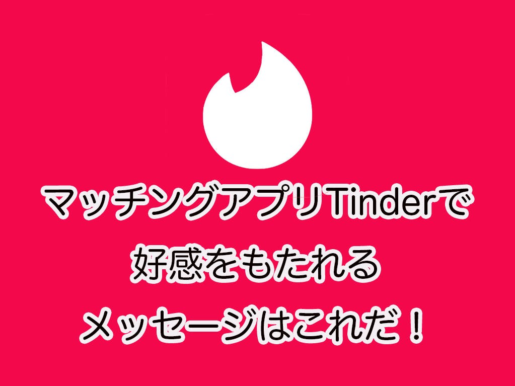 マッチングアプリtinderで好感をもたれるメッセージはこれだ ティンダー使い方 Balloon 出会いや婚活を成功させるマッチングアプリの攻略法を紹介