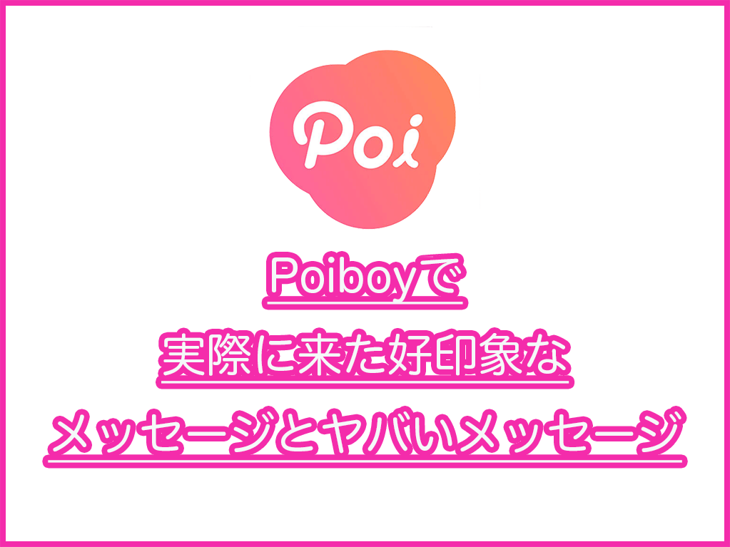 Poiboy ポイボーイ で実際に来た好印象なメッセージとヤバいメッセージ Balloon 出会いや婚活を成功させるマッチングアプリの攻略法を紹介