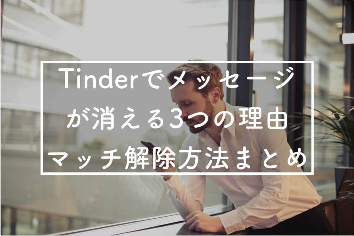 Tinder ティンダー でメッセージが消える理由はマッチ解除されたから Balloon 出会いや婚活を成功させるマッチングアプリの攻略法を紹介