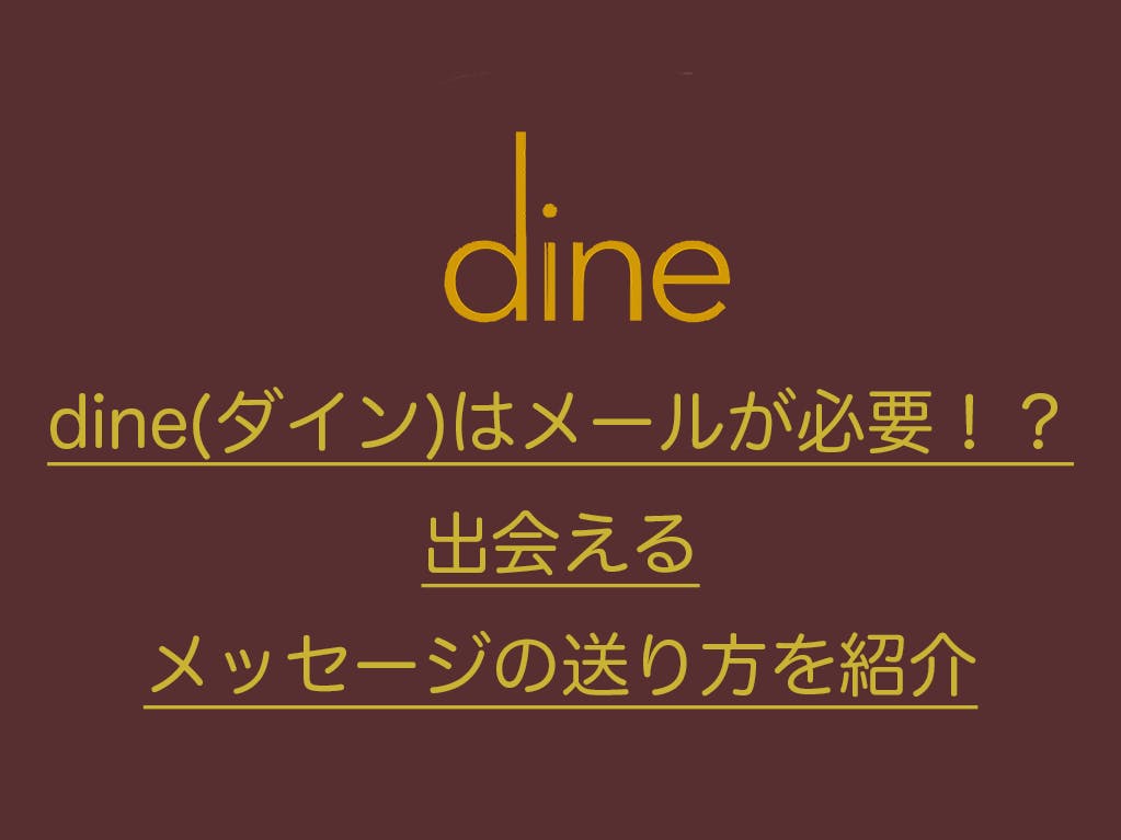 Dine ダイン はメールが必要 出会えるメッセージの送り方を紹介 Balloon 出会いや婚活を成功させるマッチングアプリの攻略法を紹介