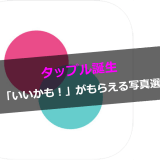 タップル誕生写真