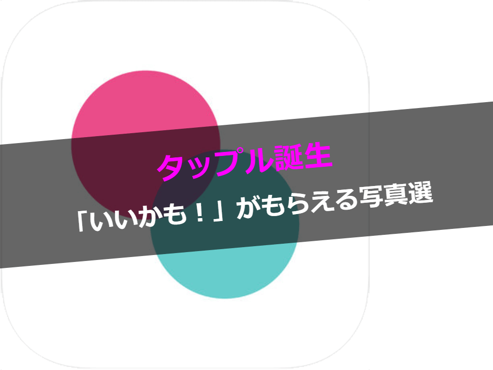 タップル誕生 顔写真は設定しなくてもok いいかも がもらえる写真選びのコツ Balloon 出会いや婚活を成功させるマッチングアプリの攻略法を紹介