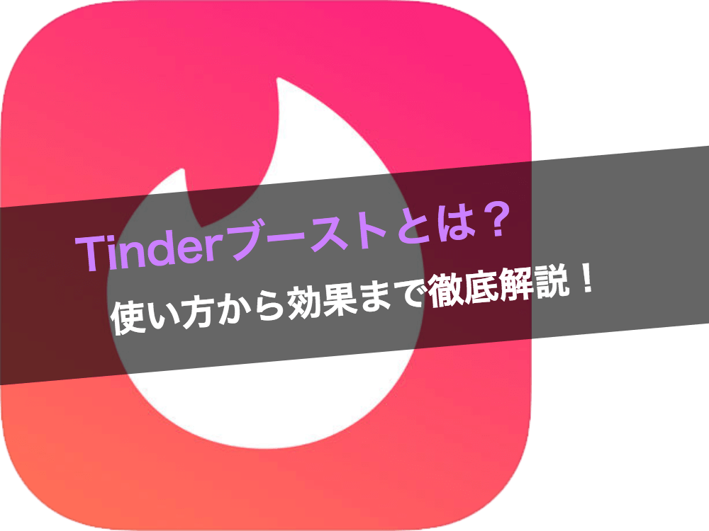 ティンダーのブースト機能にはどんな効果があるの 使い方から効果まで徹底解説 Tinder Balloon 出会いや婚活を成功させるマッチング アプリの攻略法を紹介