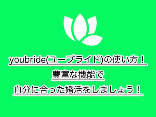 ユーブライド Youbride のログイン時間が気になる問題とログインできない問題を徹底解説 Balloon 出会いや婚活を成功させるマッチングアプリの攻略法を紹介