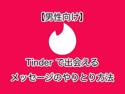 【男性向け】Tinder(ティンダー)で出会えるメッセージのやりとり例を公開