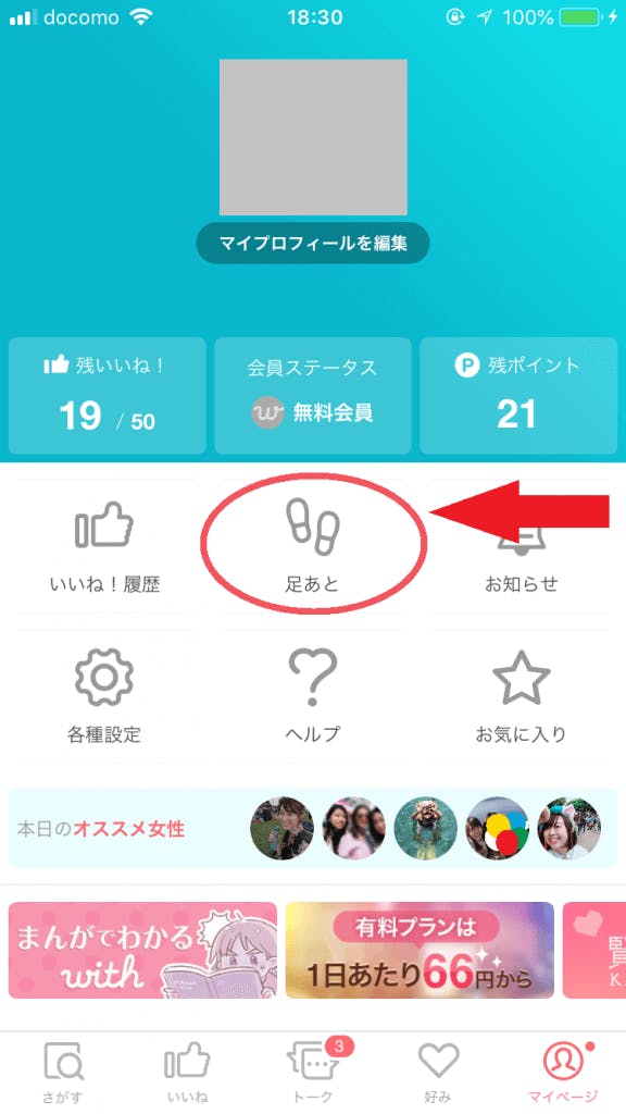 With ウィズ の足跡は残す 残さない 足跡の確認方法から消す方法まで Balloon 出会いや婚活を成功させるマッチングアプリの攻略法を紹介