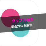 タップル誕生退会方法