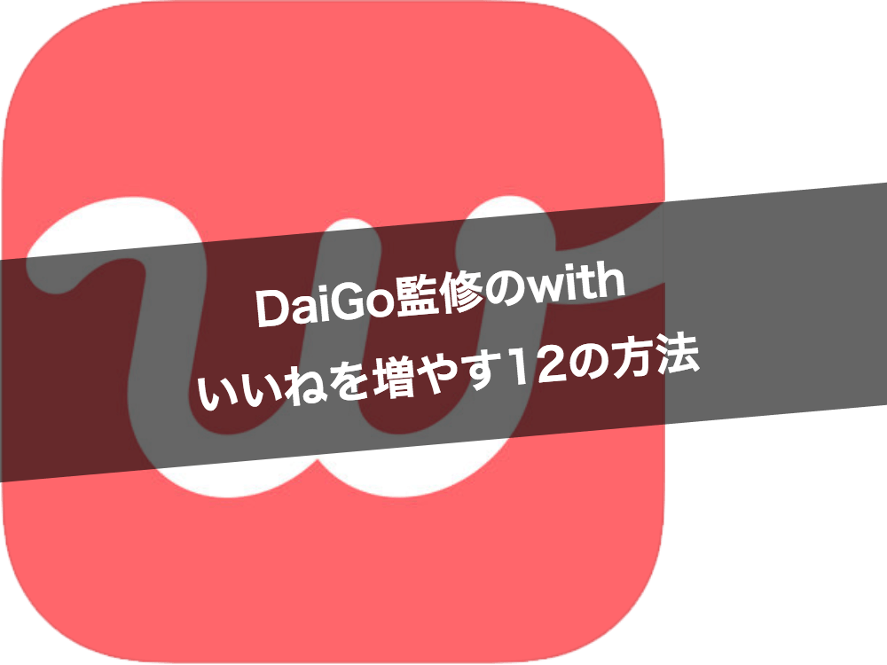 マッチングアプリwithで3位の会員が教える今すぐ出来るいいねを増やす13の方法 Balloon 出会いや婚活を成功させるマッチングアプリの攻略法を紹介