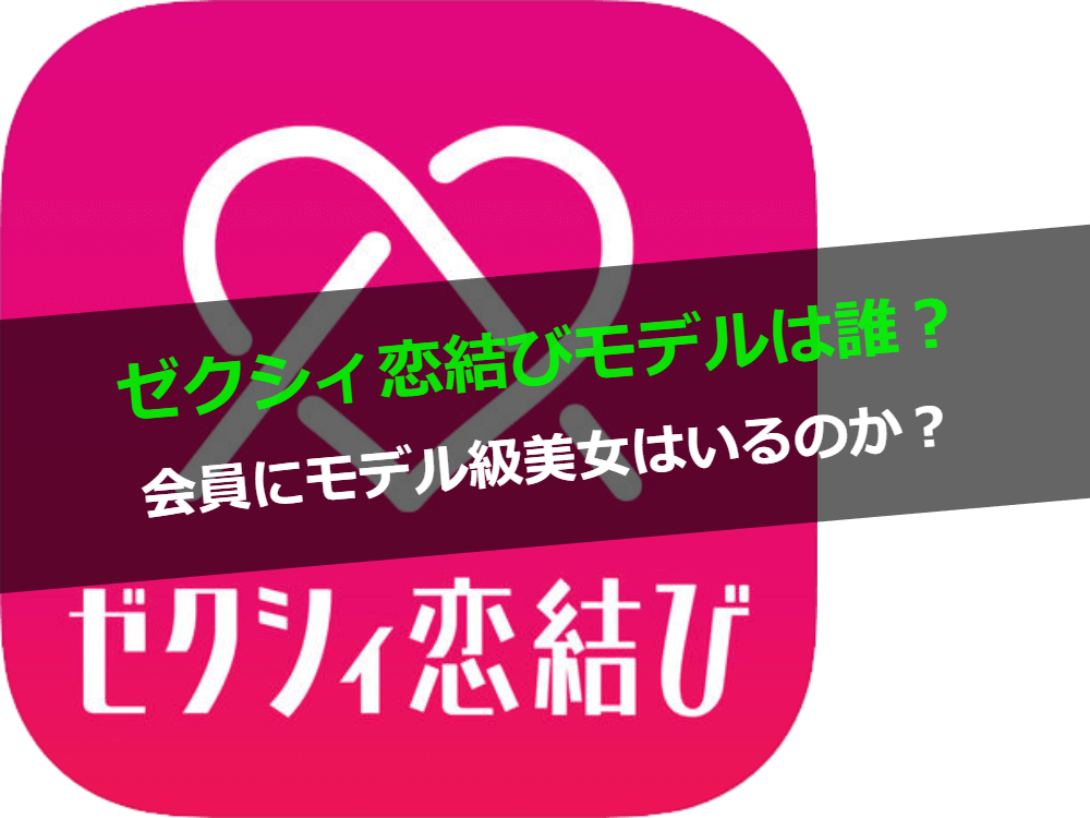 ゼクシィ恋結び広告モデルは誰 会員にかわいい女性ははいるのか徹底調査 Balloon 出会いや婚活を成功させるマッチングアプリの攻略法を紹介