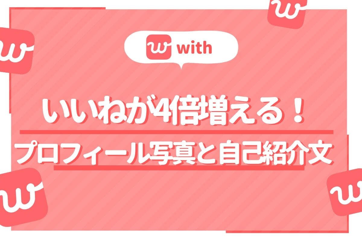 With ウィズ でいいねが4倍に増えるプロフィール写真と自己紹介文を徹底解説 Balloon 出会いや婚活を成功させるマッチングアプリの攻略法を紹介