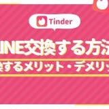 Tinder LINEアイキャッチ