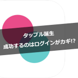 タップル誕生ログイン
