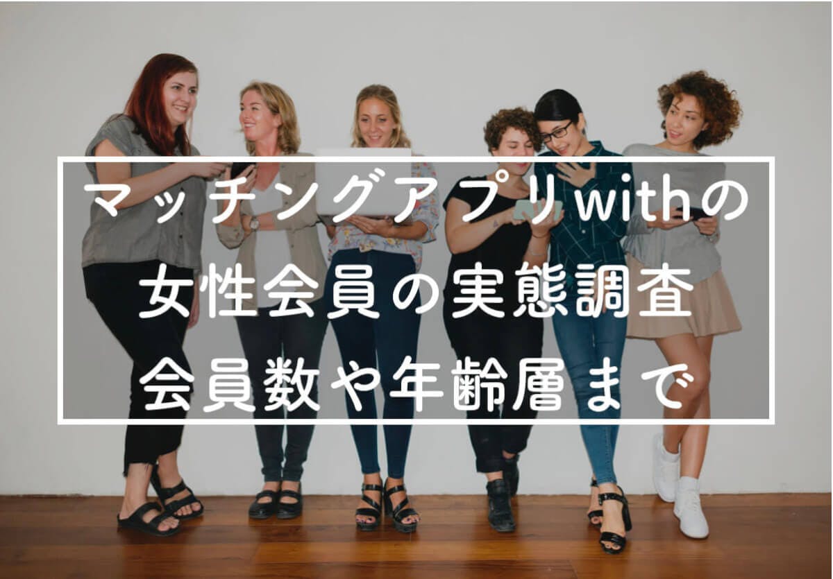 With ウィズ はこんな女性と出会える Withの女性会員を徹底調査 Balloon 出会いや婚活を成功させるマッチングアプリの攻略法を紹介