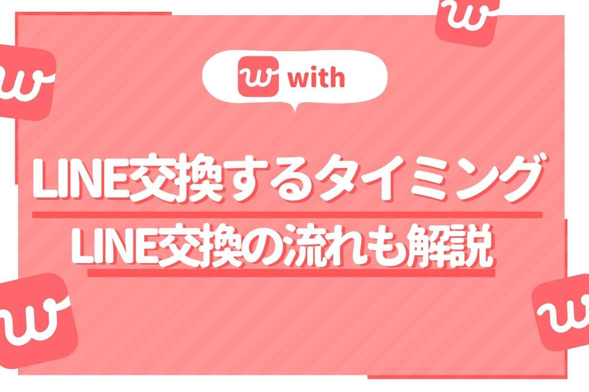 マッチングアプリwith ウィズ で自然にライン交換の相手の心理は 最適なタイミングは Balloon 出会いや婚活を成功させるマッチングアプリの攻略法を紹介