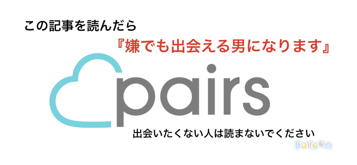 男性向け マッチングアプリpairs ペアーズ の平均いいね数は0 25いいねしかない Balloon 出会いや婚活を成功させるマッチングアプリの攻略法を紹介