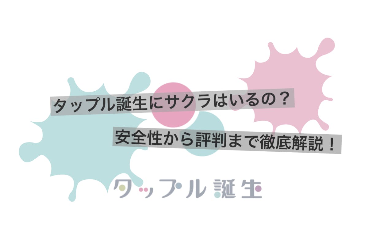 タップル誕生は安全 危険 評判 評価 口コミからアプリを徹底解説 Balloon 出会いや婚活を成功させるマッチングアプリの攻略法を紹介