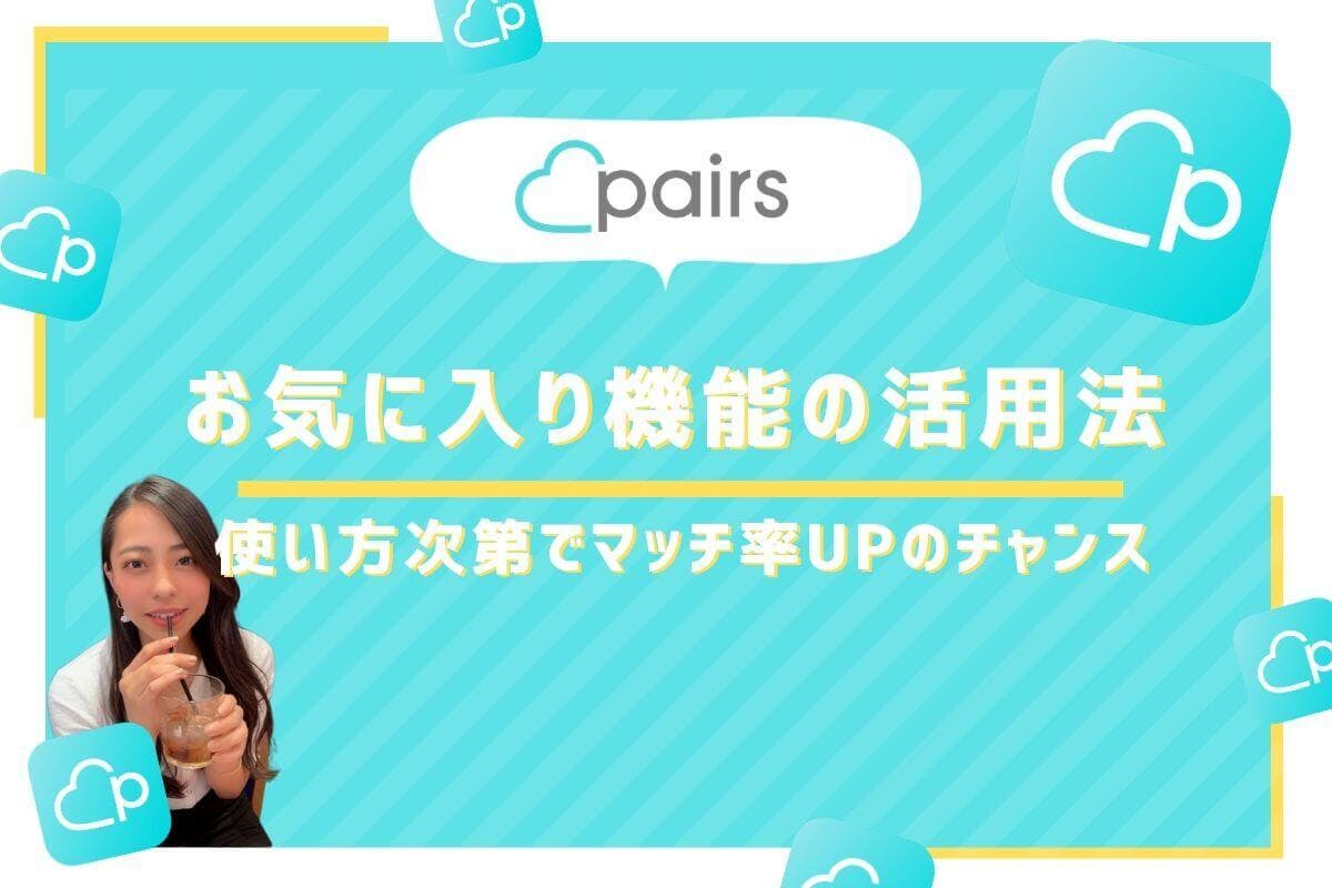 Pairs ペアーズ のお気に入り機能の活用すると効率がいい Balloon 出会いや婚活を成功させるマッチングアプリの攻略法を紹介