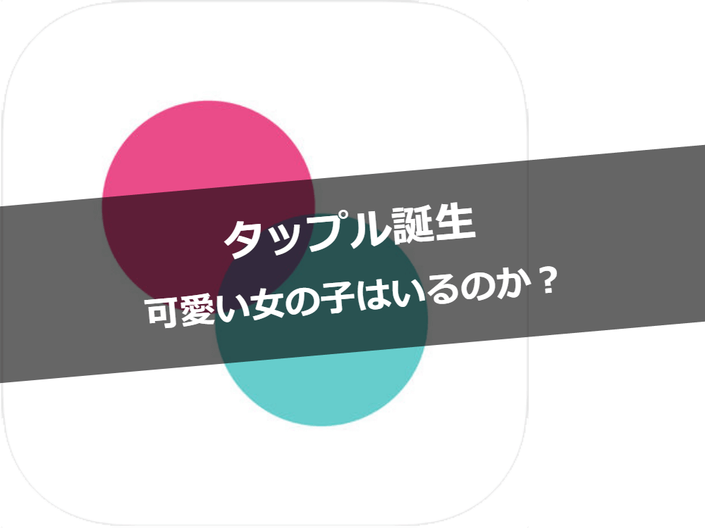 タップル誕生に可愛い子はいるのか どんな女性会員がいるの徹底調査 Balloon 出会いや婚活を成功させるマッチングアプリの攻略法を紹介