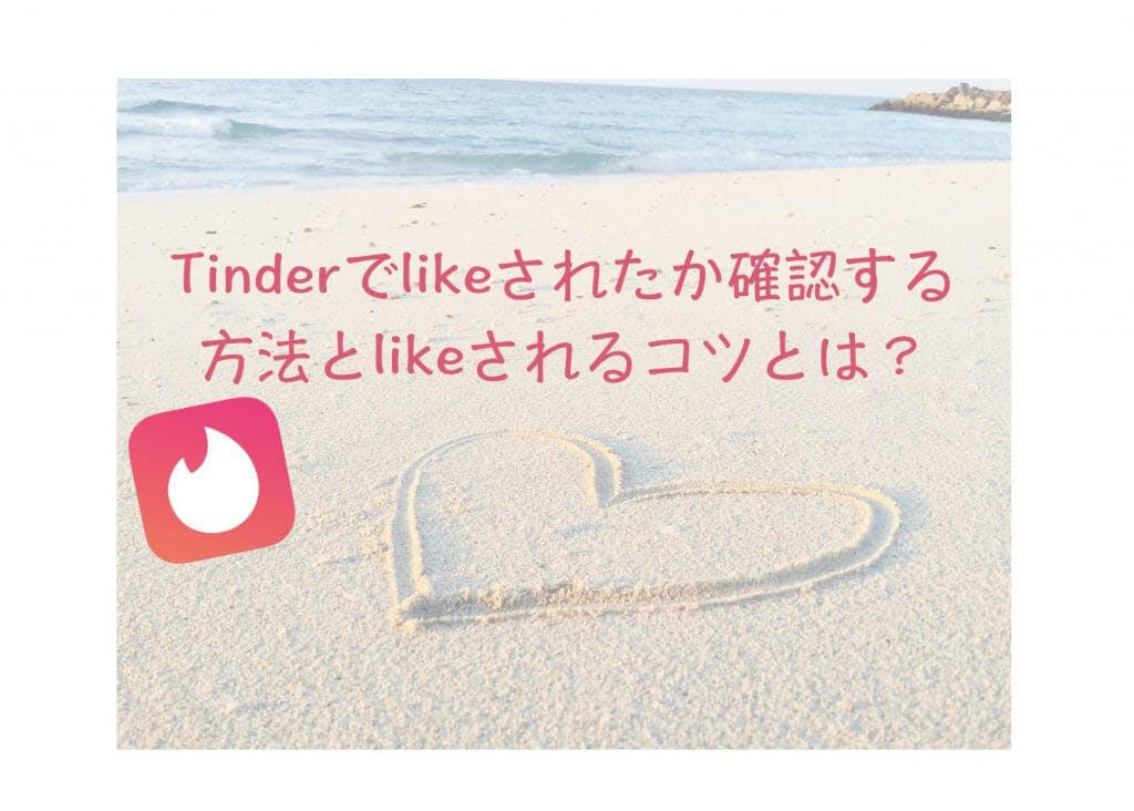 Tinder ティンダー でのlikesについて徹底解説 確認方法とlikeされるには Balloon 出会いや婚活を成功させるマッチングアプリの攻略法を紹介