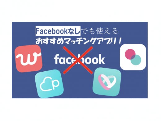 Facebook(フェイスブック)連動なしでも使える恋活出会い系マッチングアプリ
