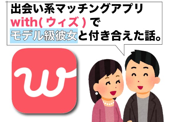 出会い系マッチングアプリwith ウィズ でモデル級彼女と付き合った体験談 Balloon 出会いや婚活を成功させるマッチングアプリの攻略法を紹介