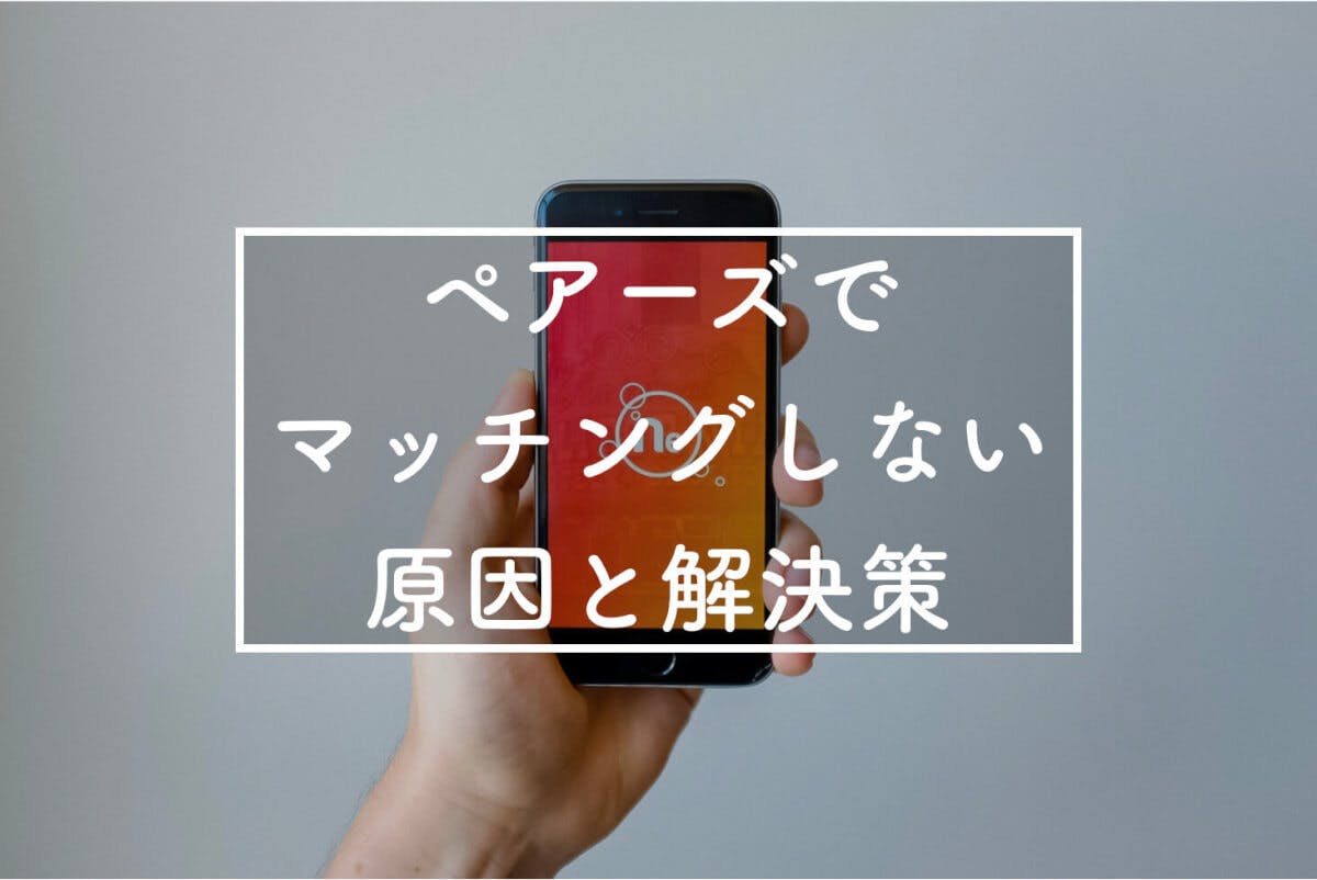 Pairs ペアーズ であなたがマッチングしない原因と解決策を公開 マッチング率は Balloon 出会いや婚活を成功させるマッチング アプリの攻略法を紹介