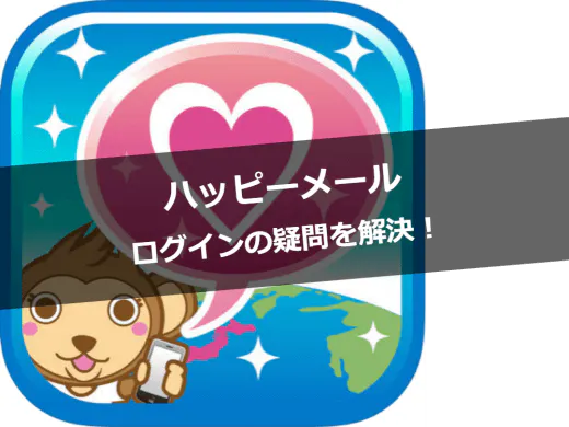 ハッピーメールでログイン方法、ログインできないときの対処法を徹底解説！