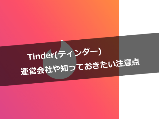 Tinder(ティンダー)の発祥はアメリカ？運営会社と問い合わせ方法を解説