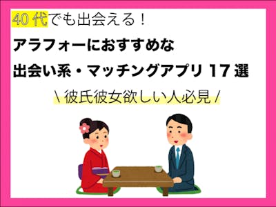 40代アラフォーの恋人探しにおすすめな婚活・出会い系マッチングアプリ11選
