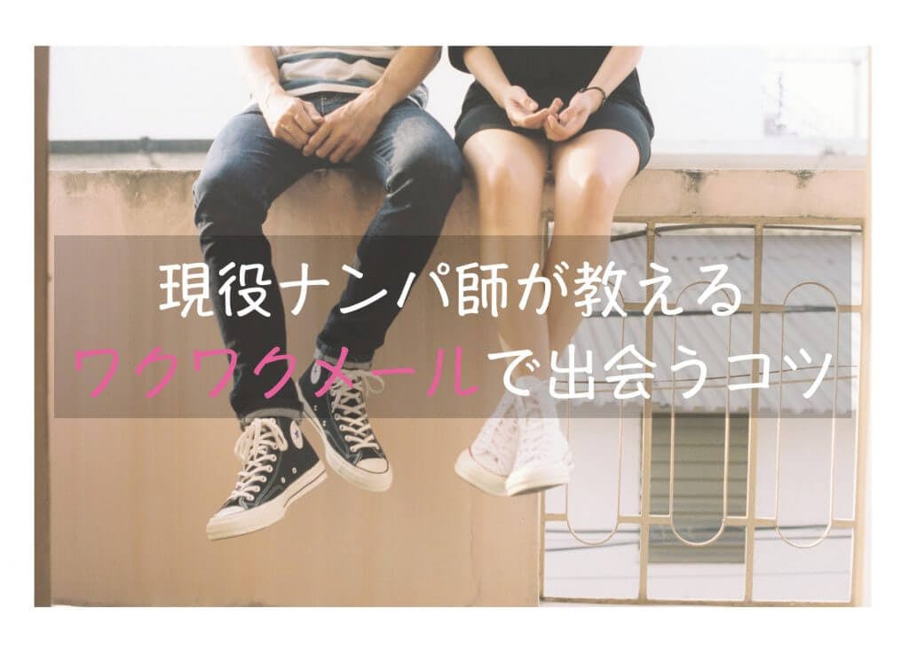 現役ナンパ師が教えるワクワクメールで出会うコツ 攻略法 業者の見分け方 Balloon 出会いや婚活を成功させるマッチングアプリの攻略法を紹介