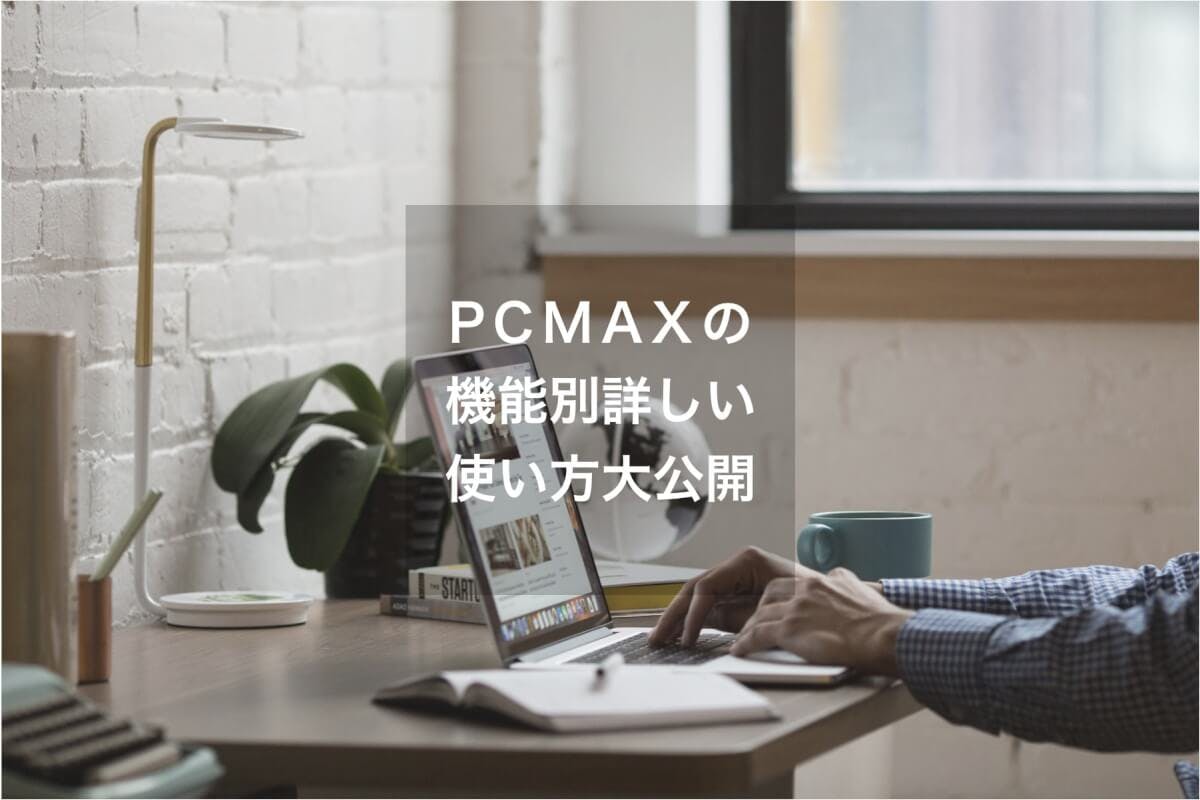 出会い系サイトPCMAXの使い方を紹介！伝言板/掲示板や日記についても解説します。 |  【Balloon】出会いや婚活を成功させるマッチングアプリの攻略法を紹介