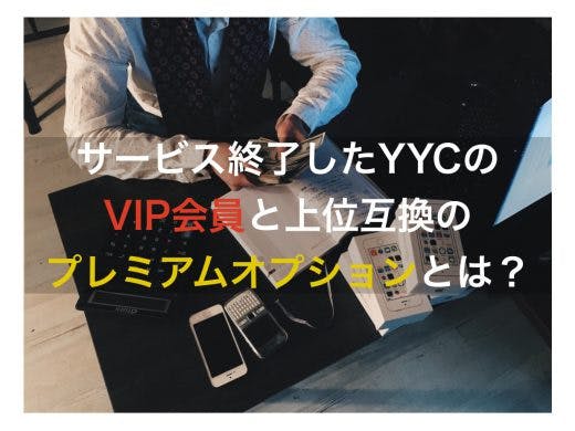 YYCのVIP会員はサービス終了！上位互換のプレミアムオプションについても解説