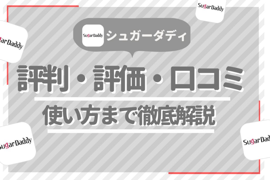 徹底解説 Sugardaddy シュガーダディ の評価 評判 口コミ 使い方 Balloon 出会いや婚活を成功させるマッチングアプリの攻略法を紹介