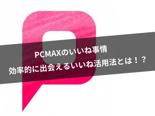 【PCMAX】女性からのいいねはほぼ業者！？いいねの仕組みを大公開！