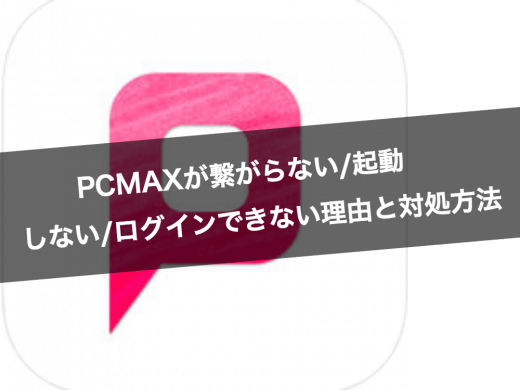 PCMAXが繋がらない/起動しない/ログインできない理由と対処方法