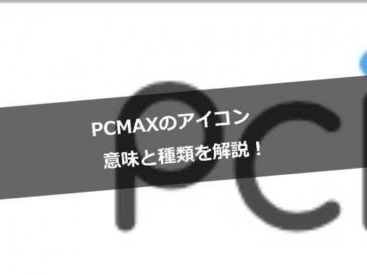 PCMAXのアイコンの意味と種類を超解説！全部知って効率を上げよう