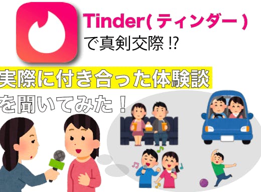 世界190ヶ国で流行のマッチングアプリ「Tinder（ティンダー）」の紹介 