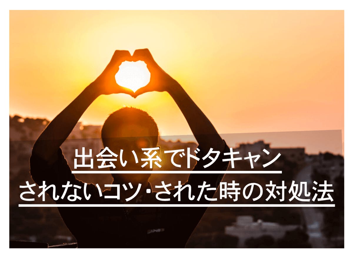 出会い系でドタキャンされる理由とドタキャンされないコツ された時の対処法 Balloon 出会いや婚活を成功させるマッチングアプリの攻略法を紹介
