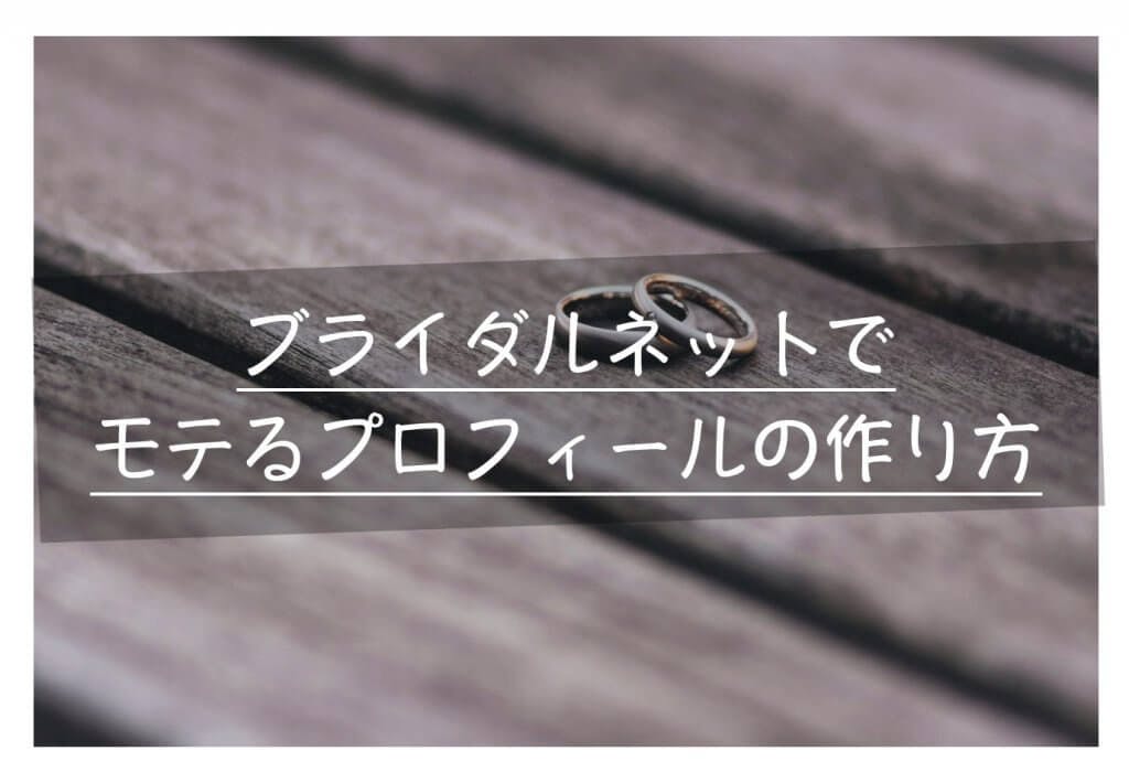 ブライダルネットのプロフィールの作り方とマッチするプロフィール写真6選 Balloon 出会いや婚活を成功させるマッチングアプリの攻略法を紹介