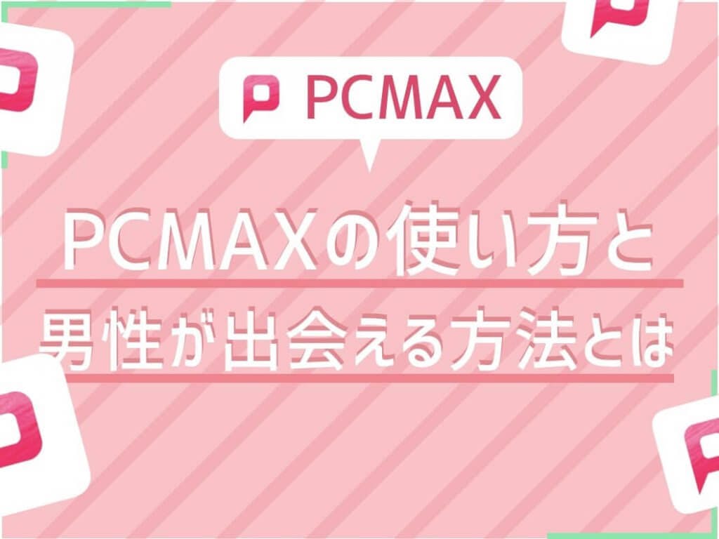 PCMAX男性出会える方法　アイキャッチ