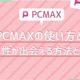 PCMAX男性出会える方法 アイキャッチ