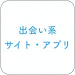 出会い系サイト