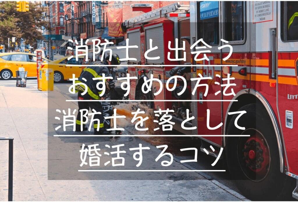 消防士と出会うおすすめの方法 消防士を落として婚活成功させるコツ Balloon 出会いや婚活を成功させるマッチングアプリの攻略法を紹介