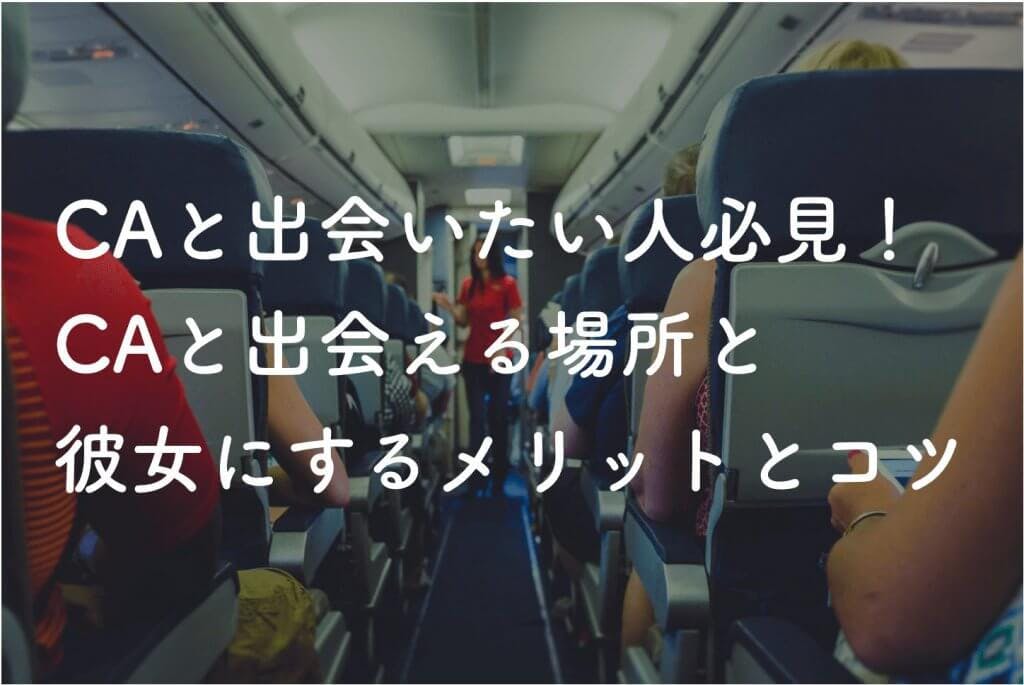 Caと出会いたい人必見 Caと出会える場所とcaを彼女にするコツ解説 Balloon 出会いや婚活を成功させるマッチングアプリの攻略法を紹介